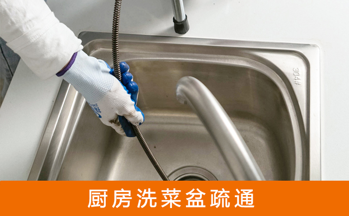 蜀山疏通洗菜盆